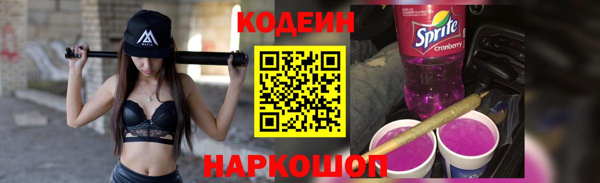 Кодеин Purple Drank  Вход с VPN  Новокуйбышевск 